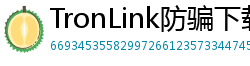 TronLink防骗下载指南